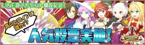iOS/Android「プリンセスラッシュ」LINE＠アカウント開設！真のヒロインを決める人気投票実施の画像1
