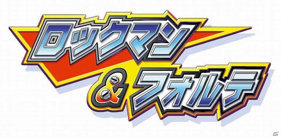 最強のタッグがWii Uで蘇る！「ロックマン＆フォルテ」がWii Uバーチャルコンソール向けに配信の画像1