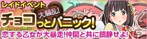 iOS/Android「どこでもダンジョン」バレンタインに間に合わなかった乙女が暴走？レイドイベント「大騒乱！チョコっとパニック！」が実施の画像2