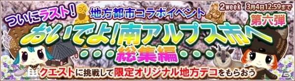 iOS/Android「畑っぴ～里山くらし～」南アルプス市の「3つの果実ジャム」がもらえる地方都市コラボイベント第6弾が開催の画像1