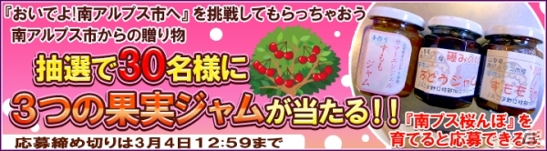 iOS/Android「畑っぴ～里山くらし～」南アルプス市の「3つの果実ジャム」がもらえる地方都市コラボイベント第6弾が開催の画像2