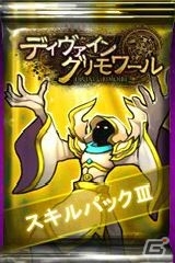 Yahoo! Mobage版「ディヴァイン・グリモワール」新規スキルカードも封入した「スキルパックIII」が登場の画像1