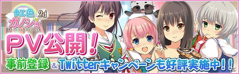 iOS/Android「虹色カノジョ2d」動くカノジョたちの姿が確認できるPVが公開―前作からの変更点もチェックしよう！の画像1