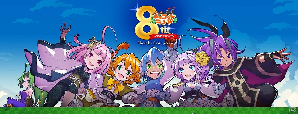 iOS/Android/PC「チョコットランド」PC版サービス8周年＆SP版サービス3周年を記念した「アニバーサリーイベント」が開催！の画像1