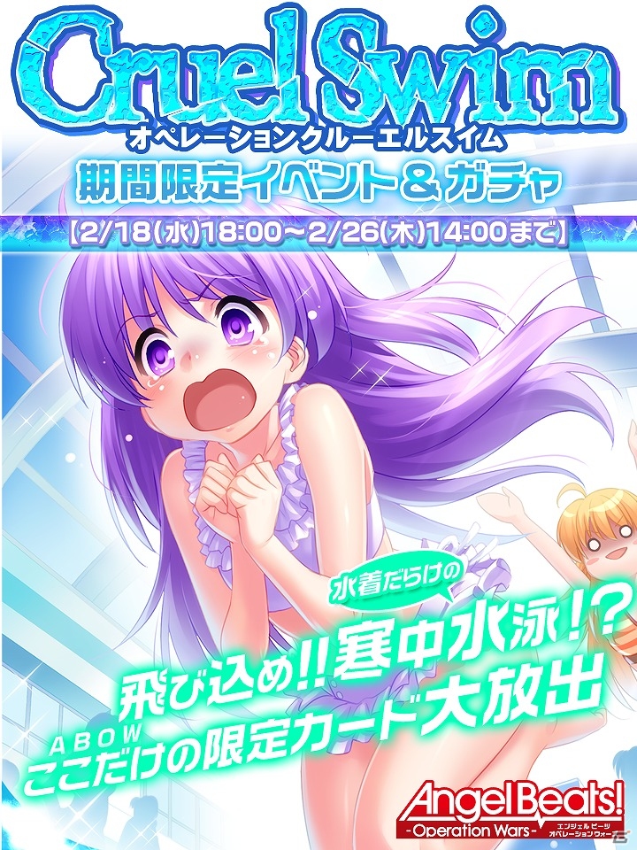 iOS/Android「Angel Beats! -Operation Wars-」水着姿のメンバーたちを手に入れよう！イベント「オペレーション・クルーエルスイム」が開催の画像1