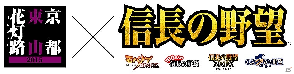 「信長の野望」シリーズと「東山花灯路」がタイアップ！ゲーム内アイテムがもらえるポイントラリーが開催の画像1