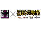 「信長の野望」シリーズと「東山花灯路」がタイアップ！ゲーム内アイテムがもらえるポイントラリーが開催