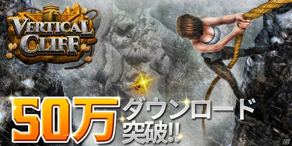 iOS/Android「Vertical Cliff」が世界累計50万ダウンロードを突破！の画像1