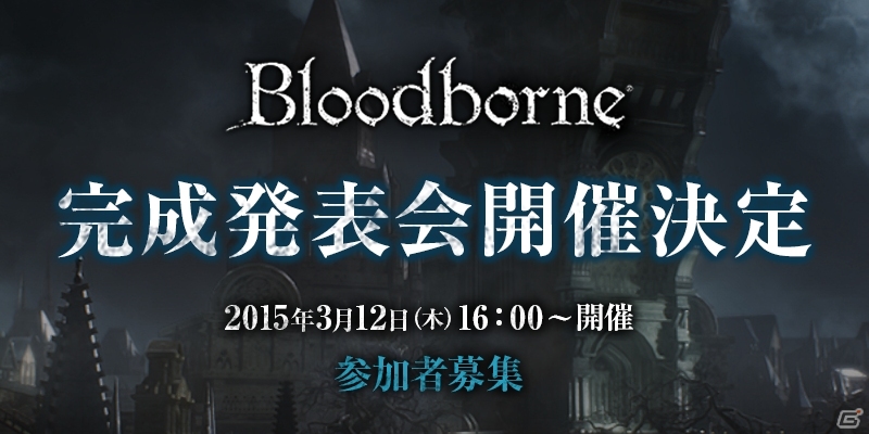 PS4「Bloodborne」完成発表会が3月12日に秋葉原UDXで開催決定―試遊もできる参加者募集もスタートの画像1