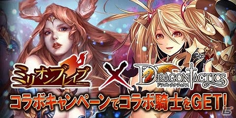 GREE「ドラゴンタクティクス」×「ミリオンブレイブ」双方でガチャチケットなどがもらえるコラボキャンペーンが実施！の画像1