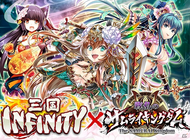 iOS/Android「三国INFINITY」×「戦乱のサムライキングダム」限定ガチャなどが実装されるコラボキャンペーンが実施！の画像1