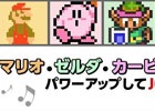 任天堂公式効果音シリーズに「ゼルダの伝説 時のオカリナ」「ゼルダの伝説 神々のトライフォース」「スーパーマリオUSA」が順次追加