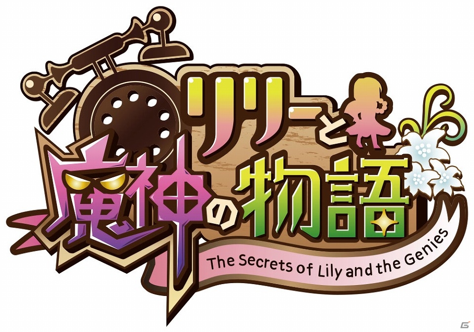 キャラクターの衣装を自由に着せ替えて戦うiOS/Android「リリーと魔神の物語」の事前登録が開始の画像1