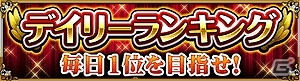 GREE「探検ドリランド」イベント「キングクロニクル」にデイリーランキングが登場の画像1