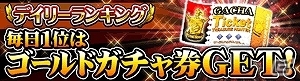 GREE「探検ドリランド」イベント「キングクロニクル」にデイリーランキングが登場の画像4