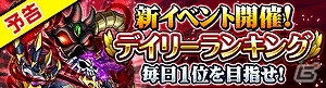 GREE「探検ドリランド」イベント「キングクロニクル」にデイリーランキングが登場の画像5