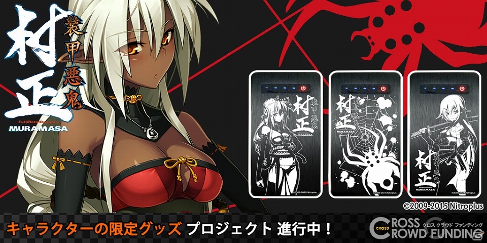 PC「装甲悪鬼村正」オリジナルデザインモバイルバッテリーの申込受付がCROSSクラウドファンディングにて開始の画像1