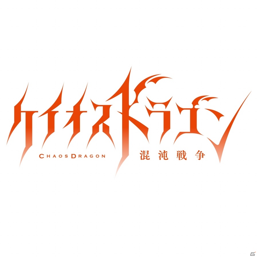 iOS/Android「ケイオスドラゴン 混沌戦争」が発表―RPF「レッドドラゴン」を原点にした東宝×星海社×セガネットワークスのメディアミックス企画が始動の画像1