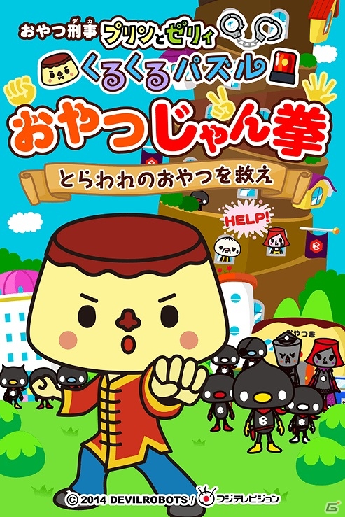 iOS「おやつじゃん拳」“かなりレア”なおやつも出てくるレアガチャが実装！ステージも追加され全180ステージにの画像1