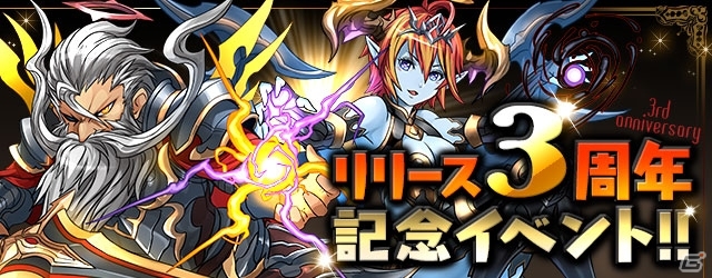 iOS/Android「パズル＆ドラゴンズ」サービス3周年記念イベントが2月20日より開催―「ゼウス＆ヘラ降臨！」や「アンケートゴッドフェス」が用意の画像1