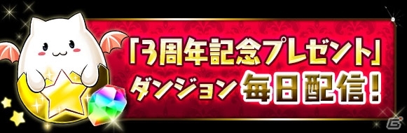 iOS/Android「パズル＆ドラゴンズ」サービス3周年記念イベントが2月20日より開催―「ゼウス＆ヘラ降臨！」や「アンケートゴッドフェス」が用意の画像2