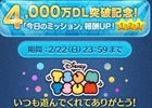 iOS/Android「LINE：ディズニー ツムツム」世界累計4,000万ダウンロードを突破！2月20日よりミッション報酬が8倍に