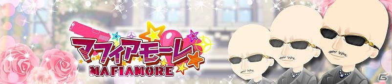 Android版「マフィアモーレ☆」マフィア梶田氏の彼氏アバターやボイスフラッグが手に入るコラボキャンペーンが2月20日より開催！の画像1