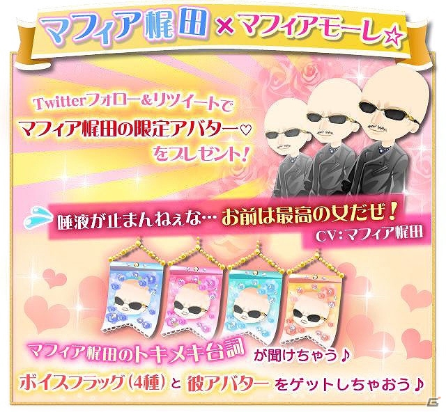 Android版「マフィアモーレ☆」マフィア梶田氏の彼氏アバターやボイスフラッグが手に入るコラボキャンペーンが2月20日より開催！の画像2