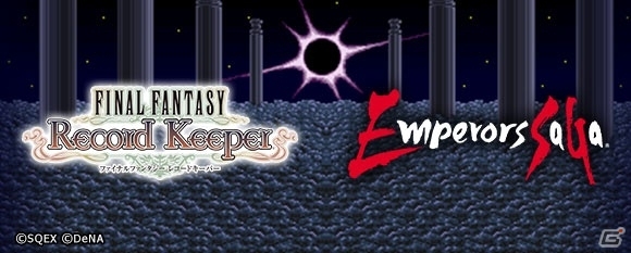 ロマサガ世界の扉が開く―iOS/Android「ファイナルファンタジー レコードキーパー」とMobage版「エンペラーズ サガ」がコラボレーション！の画像1