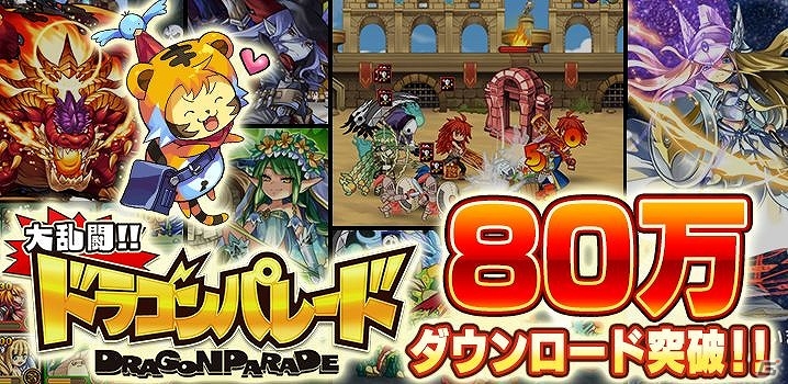 iOS/Android「大乱闘!!ドラゴンパレード」80万ダウンロード突破記念キャンペーン開催！新キャラ「ティルダ」「クズリ」も追加の画像1