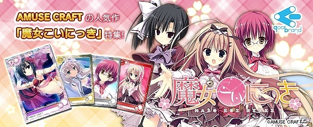 「メガミエンゲイジ！」AMUSE CRAFTの「魔女こいにっき」の新規カードが追加！トレジャーチャンスイベントも開催中の画像1