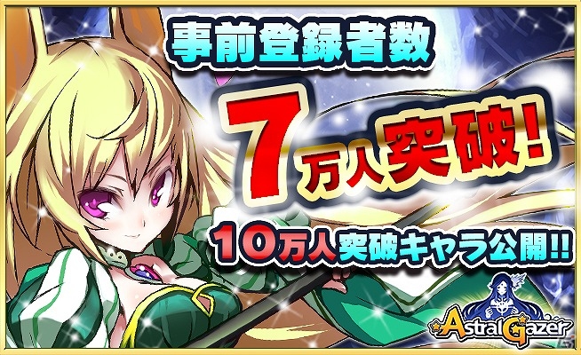 iOS/Android「ASTRAL GAZER アストラルゲイザー」事前登録者数が7万人を突破！ガチャでは入手できない10万人突破報酬キャラの情報が公開の画像1