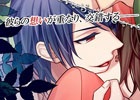 Android版「イケメン吸血鬼★ヴァン恋」が配信―「吸血鬼の贄」である主人公をめぐる吸血鬼たちとの恋愛を描く