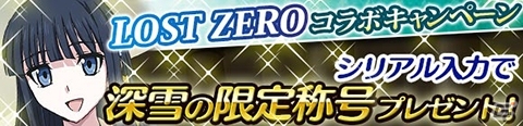 Mobage「魔法科高校の劣等生 スクールマギクスバトル」にて「LOST ZERO」コラボ＆「独立魔装大隊 部隊訓練」イベントが開始の画像1
