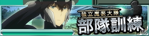 Mobage「魔法科高校の劣等生 スクールマギクスバトル」にて「LOST ZERO」コラボ＆「独立魔装大隊 部隊訓練」イベントが開始の画像4