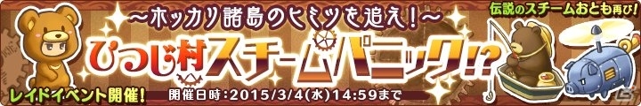 Yahoo! Mobage/mixi「楽園生活 ひつじ村 大地の恵みと冒険の海」クマの着ぐるみが手に入るレイドボスイベント「ひつじ村スチームパニック！？」が開催の画像1