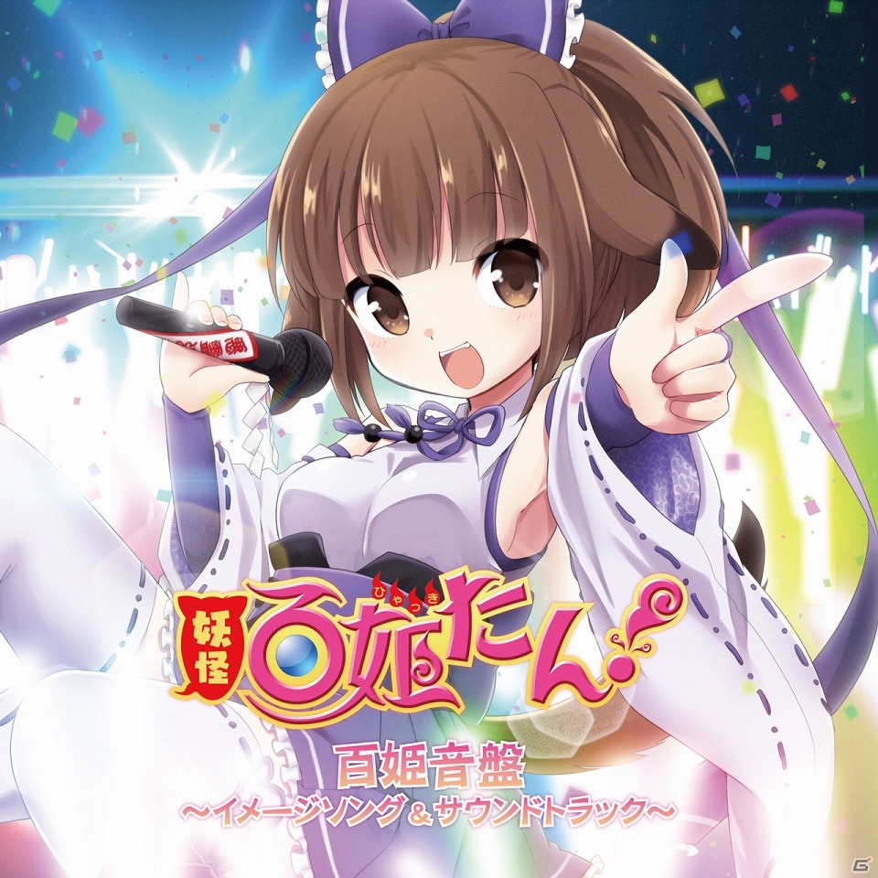 iOS/Android「妖怪百姫たん！」60万インストール＆ver1.2.0アップデート記念キャンペーンが開催！オリジナルサウンドトラックの試聴PVも公開の画像8