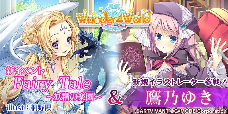 iOS/Android「Wonder4World」鷹乃ゆき氏の描く新カードがプレミアムガチャに登場！イベント「Fairy Tale～妖精の楽園～」も開催の画像1