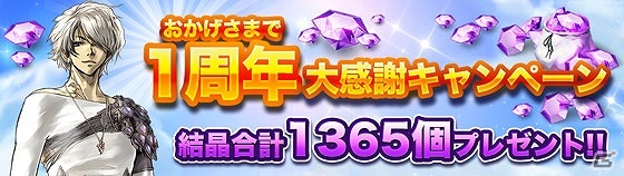 iOS/Android「ドラゴンスカイ」合計1,365個の結晶がもらえる1周年記念キャンペーンが開催！の画像1