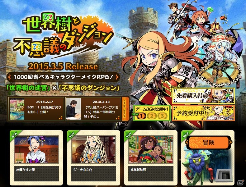 3DS「世界樹と不思議のダンジョン」新要素「食堂琥珀軒」「ダーナ直売店」「旅籠かすみ屋」が公開！3DSダウンロード版も配信決定の画像1