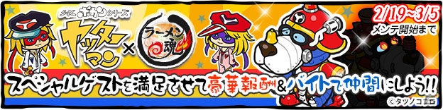 「ラーメン魂」ヤッターマンやドロンボー一味がスペシャルゲストとして来店―「ヤッターマン」とのコラボイベントが開始！の画像1
