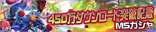 iOS/Android「SDガンダム Gジェネレーション フロンティア」1日10枚のゴールドガシャ券がもらえる「450万DL突破記念キャンャンペーン」が開催！の画像1