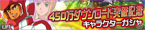 iOS/Android「SDガンダム Gジェネレーション フロンティア」1日10枚のゴールドガシャ券がもらえる「450万DL突破記念キャンャンペーン」が開催！の画像2