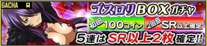 GREE/Mobage/dゲーム「一騎当千 バーストファイト」イベント「るんるん♪ゴスロリワールド！」が開始！の画像6