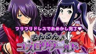 GREE/Mobage/dゲーム「一騎当千 バーストファイト」イベント「るんるん♪ゴスロリワールド！」が開始！の画像1
