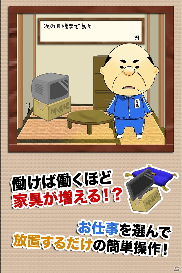 Android「便利屋の斉藤」が配信―独り身オヤジ“斉藤”の生活を見守る放置系ゲームの画像2