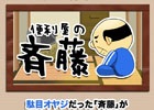 Android「便利屋の斉藤」が配信―独り身オヤジ“斉藤”の生活を見守る放置系ゲーム