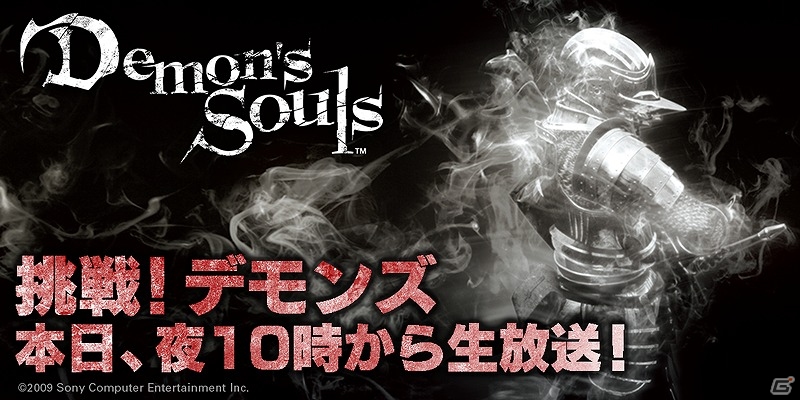 ニコ生「挑戦！Demon’s Souls 第11夜」が本日22時より配信！「PS Experience」で配布された特製トランプのプレゼントも実施の画像1