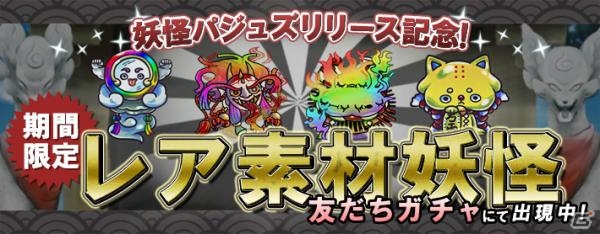 150体以上の妖怪たちとともに戦うパズルゲーム「妖怪パジュズ」のAndroid版が配信！リリース記念イベントも開催の画像1