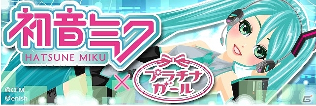 GREE/mixi/mobage/dゲーム「プラチナ☆ガール」初音ミクの衣装や髪型が手に入るコラボガチャが2月21日より登場！の画像1